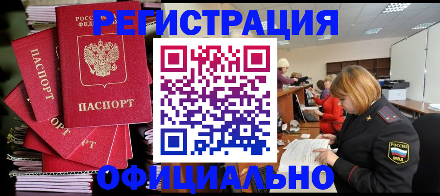 купить прописку в Черногорске