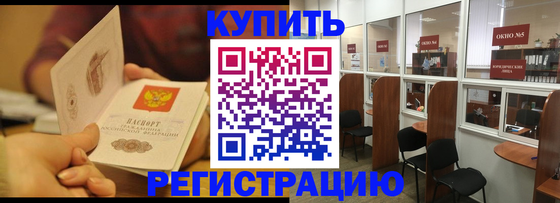 купить прописку в Черногорске
