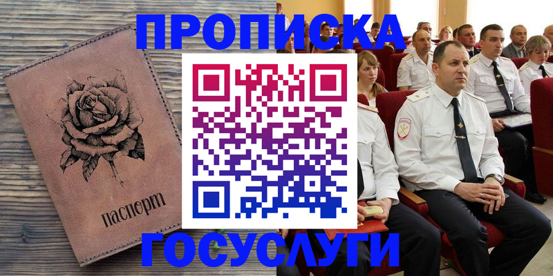 купить прописку в Черногорске