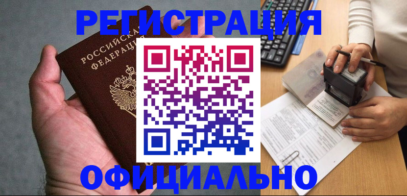 прописка 2025 в Черногорске